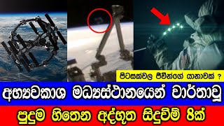 අන්තර්ජාතික අභ්‍යවකාශ මධ්‍යස්ථානයෙන් වාර්තාවූ පුදුම හිතෙන අද්භූත සිදුවීම් 8ක්.