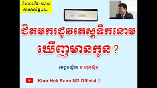 ជិតមករដូវតេស្តទឹកនោមឃើញមានកូន?/When to take pregnancy test l Khor Hok Sunn MD Official