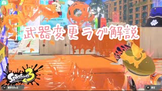 割と簡単に出来る!?武器変更ラグ解説 【スプラトゥーン3】【ラグ】