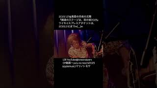 2025.1.27@真昼の月夜の太陽〜OP動画