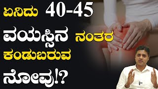 ಏನಿದು 40-45 ವಯಸ್ಸಿನ ನಂತರ ಕಂಡುಬರುವ ನೋವು!? | Home Remedies | Karnataka TV