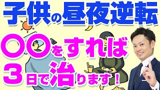 【昼夜逆転の中学生を短期間で改善する方法】親が変われば子供も変わります！【元教師道山ケイ】