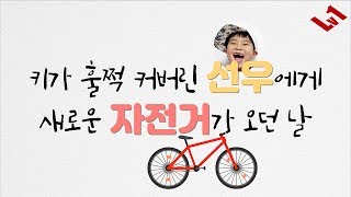 Level1 선우의 새로운 자전거가 왔어요^^ (22인치 어린이 자전거)