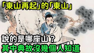 「東山再起」的「東山」，說的是哪座山？其中典故沒幾個人知道【小菲扒歷史】 #歷史#歷史故事 #古代曆史#歷史人物#史話館#歷史萬花鏡#奇聞#歷史風雲天下#水滸傳