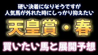 天皇賞・春 タイトルホルダーとアスクビクターモアの枠関係から想定する展開と買いたい馬