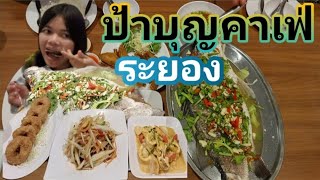 ร้านครัวป้าบุญคาเฟ่ระยอง