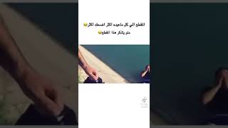 خطيه شانق اصبعه ههههه 😂 😂 😂