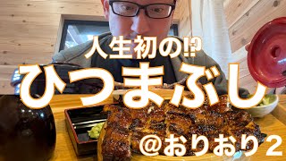 みずのっち、人生初の“ひつまぶし”を食べる‼️鰻の名店『おりおり2』移転されたコチラへやっと行けた♪ そして始まるチートデイズ⁉️【みずのっち孤食旅】