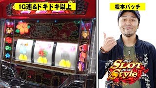 【ドキドキが止まらない！！】松本バッチのスロットスタイル【P-martTV】【スロットスタイル#337】