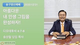 새한교회 12/31/20 송구영신예배2부  \