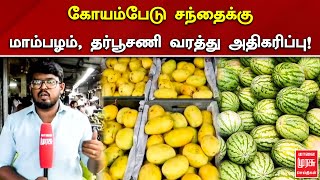 கோயம்பேடு சந்தைக்கு மாம்பழம், தர்பூசணி வரத்து  அதிகரிப்பு | Koyambed Market | Malai Murasu Seithigal