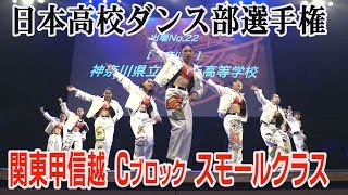 日本高校ダンス部選手権　関東甲信越Cブロック スモールクラス 全国大会出場校