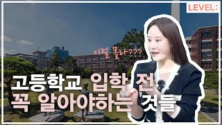 [예비고1 필수 시청] 고등학교 영어내신의 핵심 + 꿀팁 | LEVEL