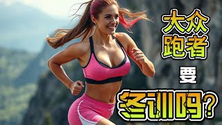 RN601：大众跑者要冬训吗？｜Do mass runners need winter training?