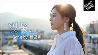 [M/V] 한담희 - 빗물 (채은옥 원곡) 여수버전의 커버송 [렛미송]