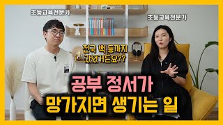 서울대 의대 갈 뻔하다 성적이 떨어진 이유 | 공부 정서를 위해 필요한 세 가지