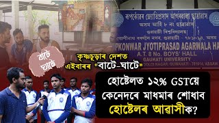 হোষ্টেলত ১২% GSTয়ে কেনেদৰে মাধমাৰ শোধাব হোষ্টেলৰ আৱাসীক?