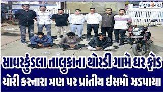 Amreli News | થોરડી ગામે ઘરફોડ ચોરી કરનારા ત્રણ ઈસમો ઝડપાયા #savarkundla #news #live #gujaratinews