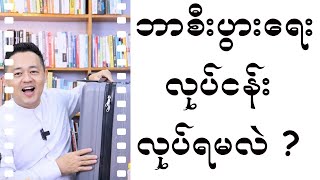 ဘာစီးပွားရေးလုပ်ငန်း လုပ်သင့်လဲ ?