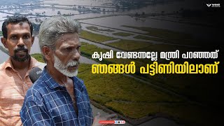 കൃഷി വേണ്ടന്നല്ലേ മന്ത്രി പറഞ്ഞത് ഞങ്ങൾ പട്ടിണിയിലാണ്