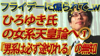 フライデーに煽られた！ひろゆき氏の女系天皇論へ①「男系は必ず途切れる」という無知。｜竹田恒泰チャンネル2