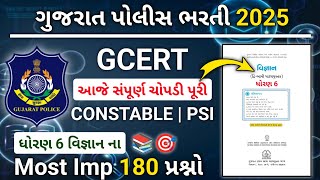 સંપૂર્ણ ધોરણ 6 વિજ્ઞાન ના Most Imp 180 પ્રશ્નો 📚 | GCERT | પાઠ્યપુસ્તક | CONSTABLE 👮‍♀️👮‍♂️ PSI