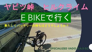 【E-BIKE⑩】（ツーリング④）ヤビツ峠へ　ヒルクライム　バッテリー残量は果たして・・・宮ケ瀬ダム➡ヤビツ峠➡菜の花台展望台➡柏木牧場