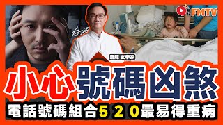 2025開運號碼︱電話號碼組合「5、2、0」最易得重病？ 認識帝皇之數可改運？《#易龍知玄機︱第402集》易經 河圖洛書 數字改運 數字能量 數字磁場︱FMTV