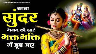 इतना सुंदर भजन की सारे भक्त भक्ति में डूब गए - Shree Radha Bhajan | Krishna Aarti | Bhajan