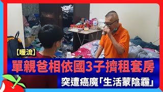 【暖流】單親爸相依國3子擠租套房　突遭癌魔「生活蒙陰霾」 | 台灣新聞 Taiwan 蘋果新聞網