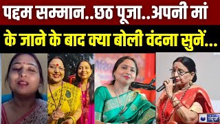 Sharda Sinha Padma Award: अपनी मां को पद्म विभूषण मिलने पर क्या बोली Vandana Sinha | India News