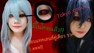 ☆รีวิวคอนแทคเลนส์ เต็มตา 22 mm.(วิธีใส่) Tokyo ghoul ☆