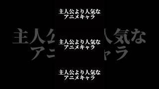 『主人公より人気なアニメキャラ』集めてみた17選#shorts #アニメ #アニメキャラ #キャラ紹介 #人気