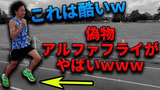 【検証＆レビュー】偽物アルファフライで1km3分切れるのか！？