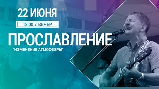 04/22.06.2017/18:00 ВЕЧЕР/ПРОСЛАВЛЕНИЕ/ПАВЕЛ ПЛАХОТИН