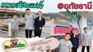 ตลุยกิน! ที่ตลาดเช้าริมแม่น้ำสะแกกรัง \u0026 ตรอกโรงยา อุทัยธานี| แกรนด์ | Grand Story Channel