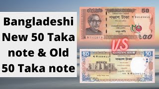 Bangladeshi new 50 Tk note \u0026 old 50 Tk note || Bangladeshi 2021 banknote vs 2005 banknote!