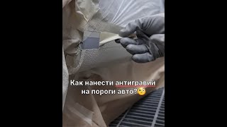 Нанесение антигравия на пороги автомобиля.