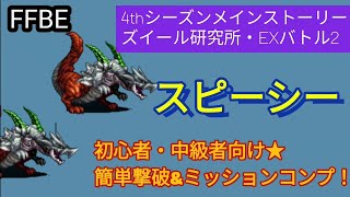 【FFBE】スピーシー×2簡単ミッションコンプ！☆初心者・中級者向け☆