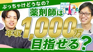 【気になる疑問】薬剤師は年収1,000万円を目指せる？ | vol.207