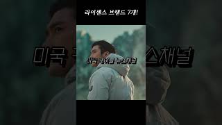 한국 라이센스 브랜드 7개!