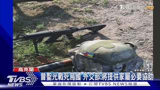 首位台籍志願軍戰死烏克蘭 友人:為救同袍｜TVBS新聞