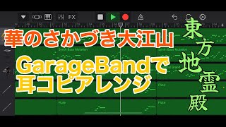 【東方フリーBGM】「華のさかづき大江山」をGarageBandで耳コピアレンジ【東方地霊殿】