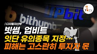 빗썸, 업비트 잇단 유의종목 지정… 피해는 고스란히 투자자 몫 | 스투TV