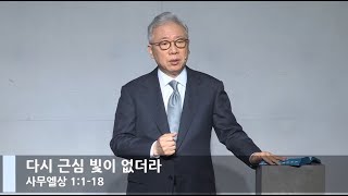 [LIVE] 다시 근심 빛이 없더라 (사무엘상 1:1-18)_주일 2부 예배_베이직교회_조정민 목사_20210314