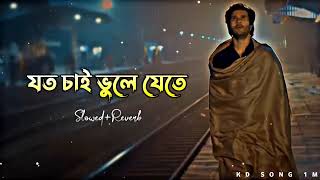 যত চাই ভুলে যেতে (Slowed+Reverb) Sad song, Bangla lo-fi song