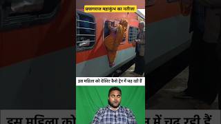 इस महिला को देखिए कैसे ट्रेन में चढ़ रही हैं 😂 #shorts #mahakumbh #prayagraj #train #shortvideo