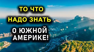 ТО ЧТО НАДО ЗНАТЬ О ЮЖНОЙ АМЕРИКЕ!