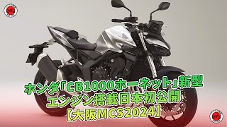 ホンダ「CB1000ホーネット」新型-エンジン搭載日本初公開【大阪MCS2024】 | バイクの情報