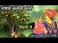 ગજરા મારુની વાર્તા|સાત રાણી અને રાજાની વાર્તા|અણમાનીતી રાણીની વાત|gujarati varta